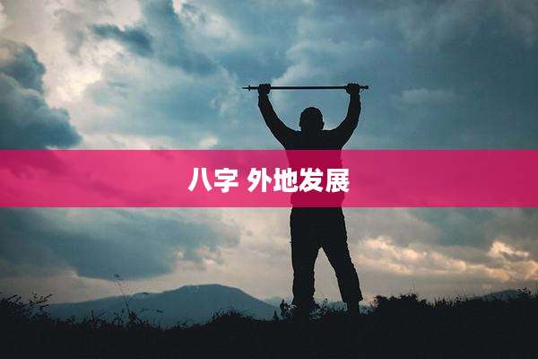 八字 外地发展