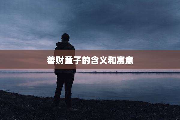 善财童子的含义和寓意