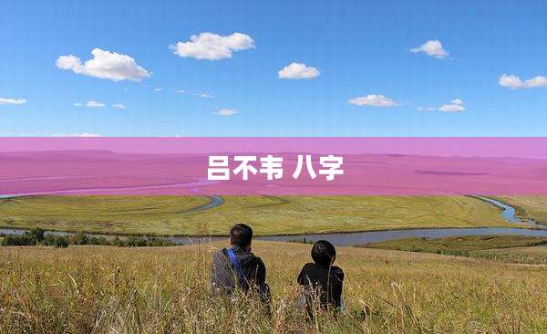 吕不韦 八字