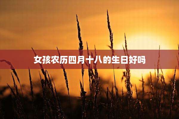 女孩农历四月十八的生日好吗
