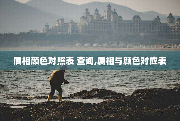 属相颜色对照表 查询,属相与颜色对应表