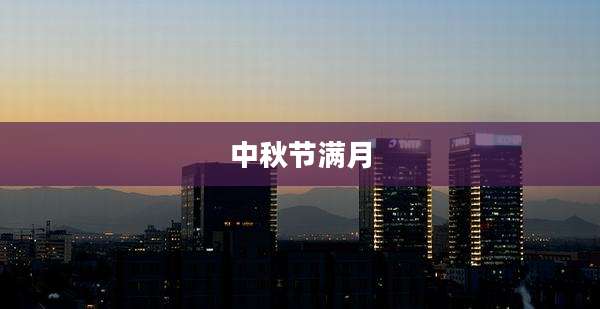 中秋节满月