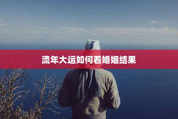 流年大运如何看婚姻结果