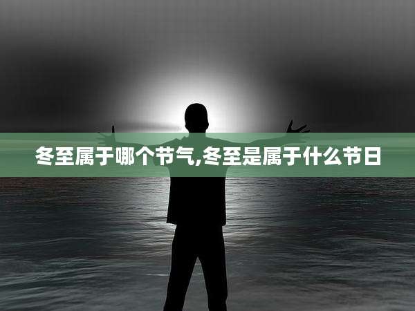 冬至属于哪个节气,冬至是属于什么节日