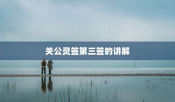 关公灵签第三签的讲解