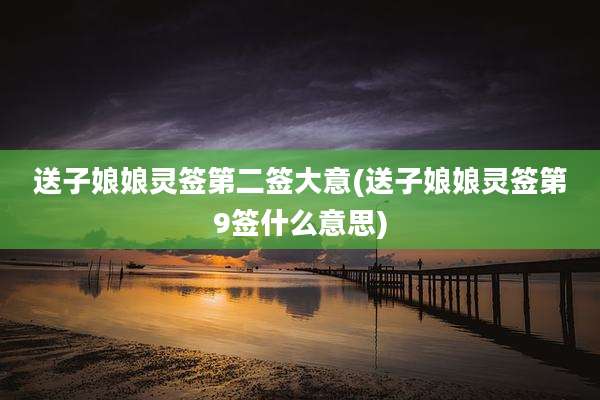 送子娘娘灵签第二签大意(送子娘娘灵签第9签什么意思)
