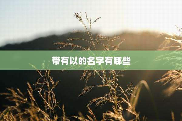 带有以的名字有哪些