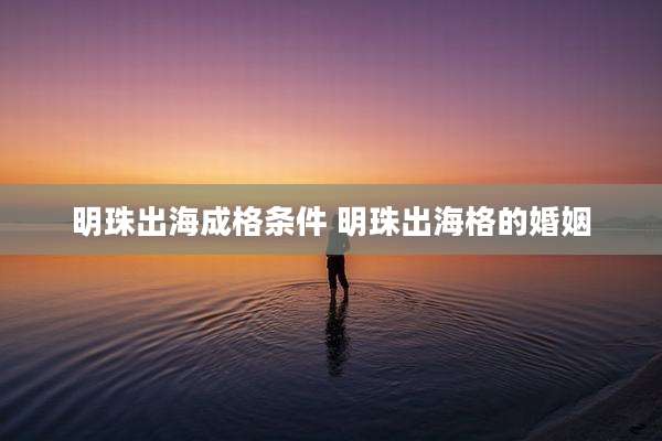 明珠出海成格条件 明珠出海格的婚姻