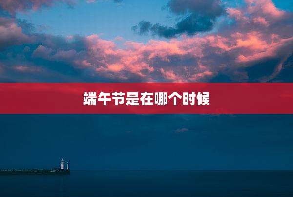 端午节是在哪个时候
