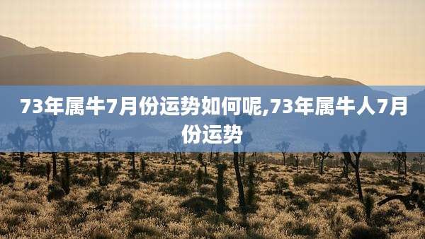 73年属牛7月份运势如何呢,73年属牛人7月份运势