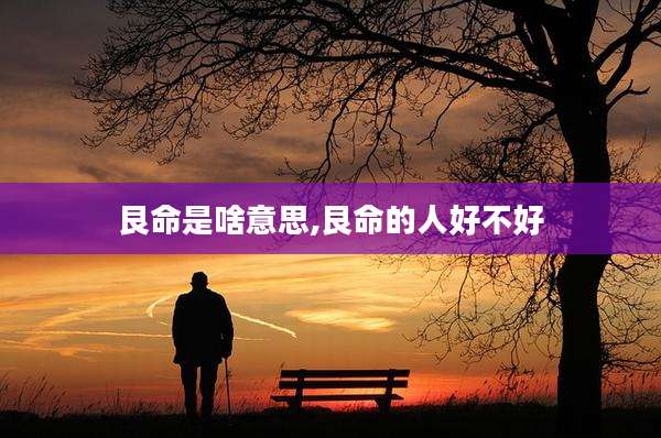 艮命是啥意思,艮命的人好不好