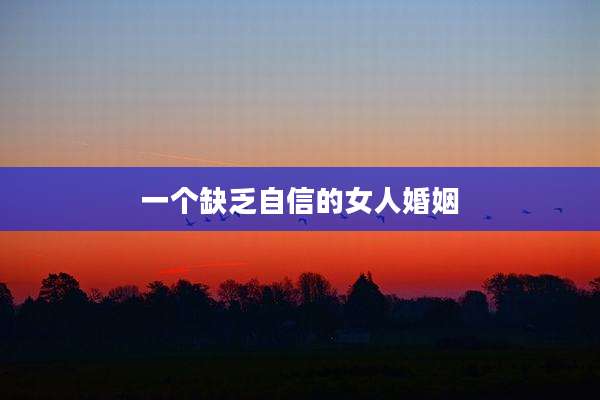 一个缺乏自信的女人婚姻