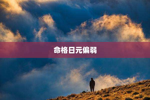 命格日元偏弱