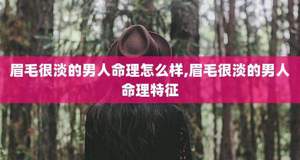 眉毛很淡的男人命理怎么样,眉毛很淡的男人命理特征