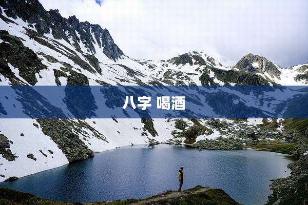 八字 喝酒