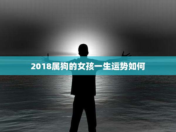 2018属狗的女孩一生运势如何
