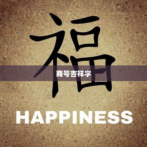 商号吉祥字