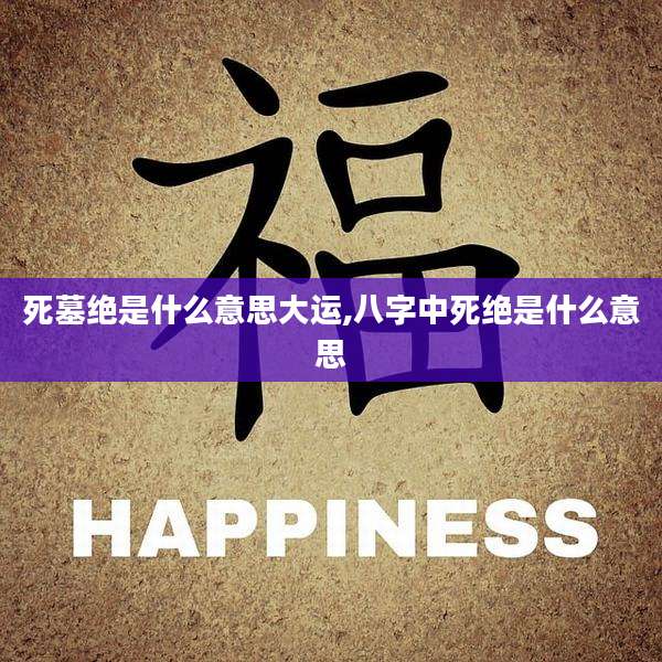 死墓绝是什么意思大运,八字中死绝是什么意思