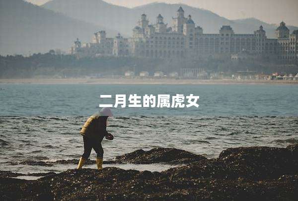 二月生的属虎女