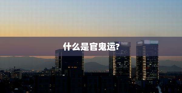 什么是官鬼运?