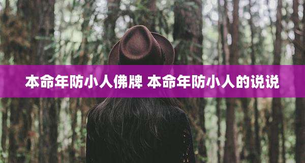 本命年防小人佛牌 本命年防小人的说说