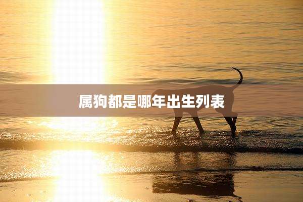 属狗都是哪年出生列表