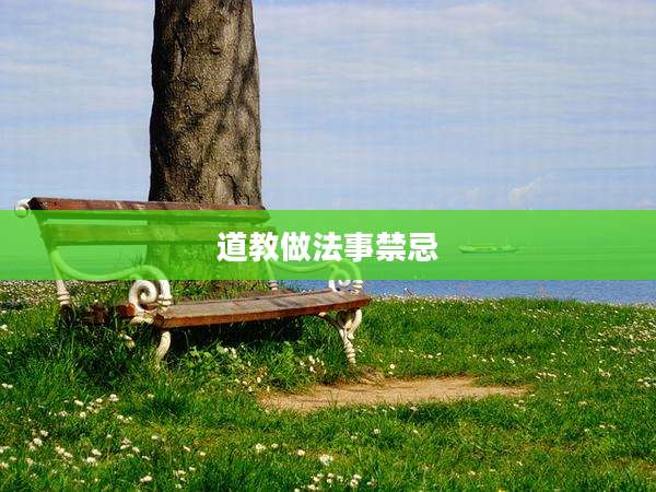 道教做法事禁忌