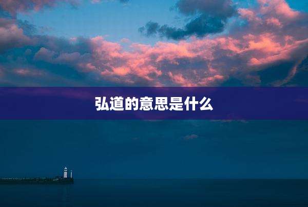 弘道的意思是什么