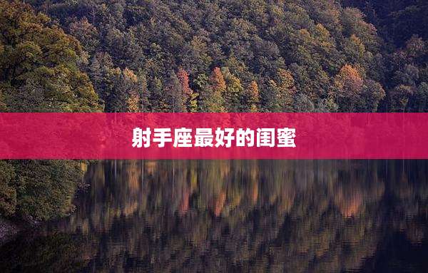 射手座最好的闺蜜