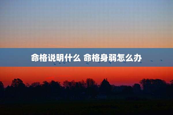 命格说明什么 命格身弱怎么办