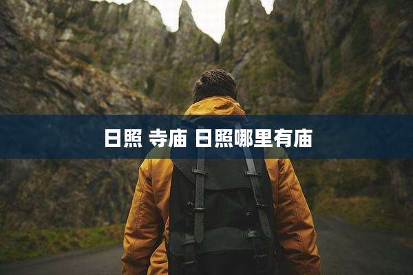 日照 寺庙 日照哪里有庙
