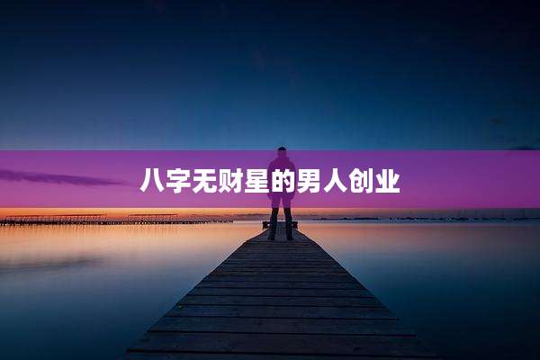 八字无财星的男人创业
