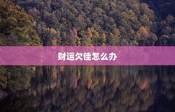 财运欠佳怎么办