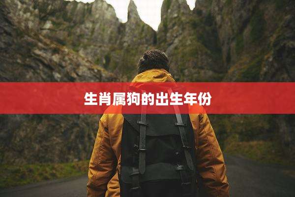 生肖属狗的出生年份