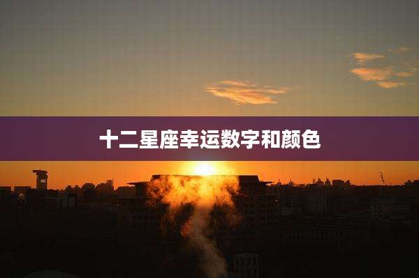 十二星座幸运数字和颜色