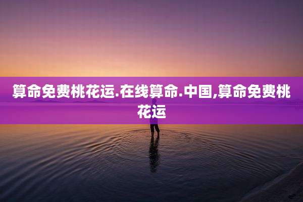 算命免费桃花运.在线算命.中国,算命免费桃花运