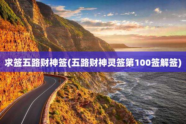 求签五路财神签(五路财神灵签第100签解签)