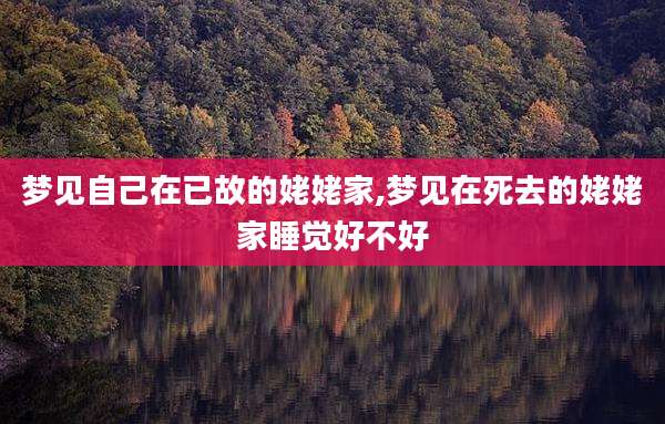 梦见自己在已故的姥姥家,梦见在死去的姥姥家睡觉好不好