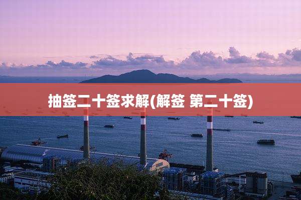 抽签二十签求解(解签 第二十签)