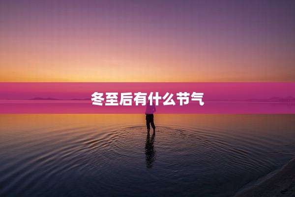 冬至后有什么节气