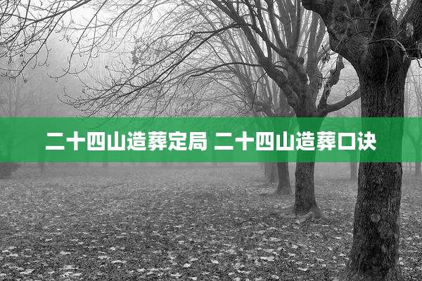 二十四山造葬定局 二十四山造葬口诀