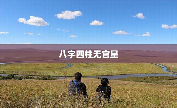 八字四柱无官星