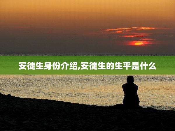 安徒生身份介绍,安徒生的生平是什么
