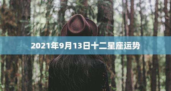 2021年9月13日十二星座运势