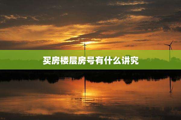 买房楼层房号有什么讲究