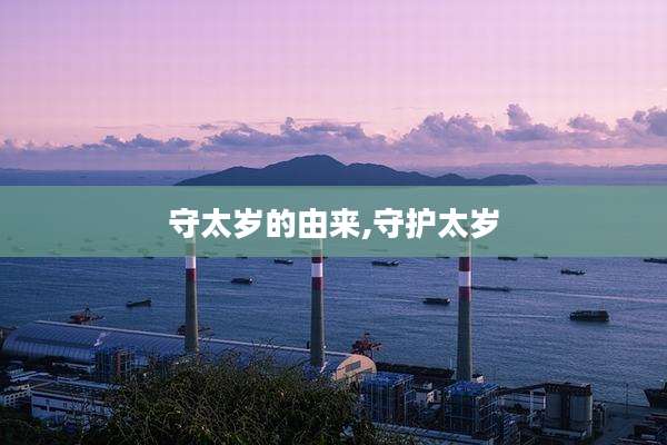 守太岁的由来,守护太岁