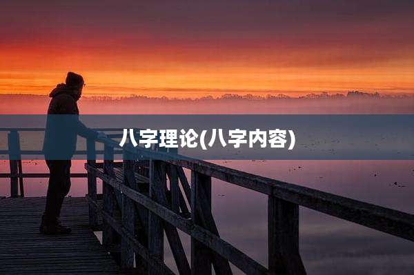 八字理论(八字内容)