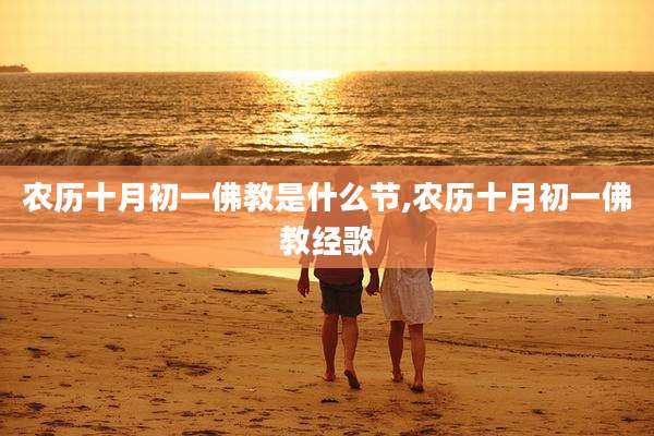 农历十月初一佛教是什么节,农历十月初一佛教经歌