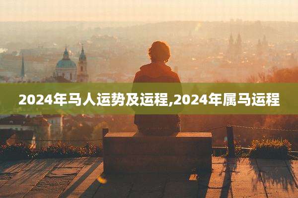 2024年马人运势及运程,2024年属马运程