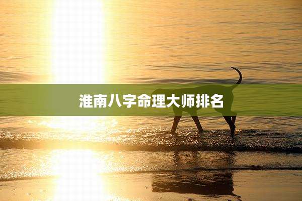 淮南八字命理大师排名